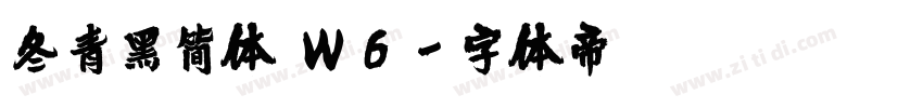 冬青黑简体 W6字体转换
